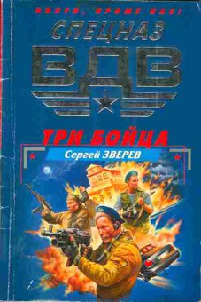 Книга Зверев С. Три бойца, 11-3326, Баград.рф